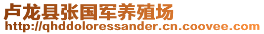 盧龍縣張國軍養(yǎng)殖場(chǎng)