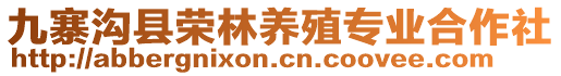 九寨溝縣榮林養(yǎng)殖專業(yè)合作社