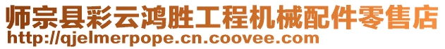 師宗縣彩云鴻勝工程機械配件零售店