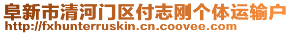 阜新市清河門區(qū)付志剛個(gè)體運(yùn)輸戶