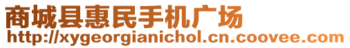 商城縣惠民手機(jī)廣場