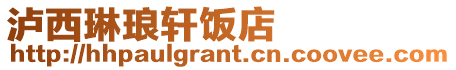 瀘西琳瑯軒飯店