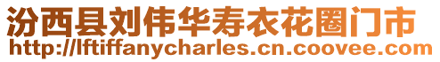 汾西縣劉偉華壽衣花圈門市