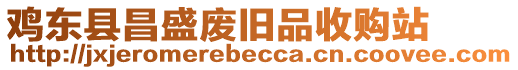 雞東縣昌盛廢舊品收購站