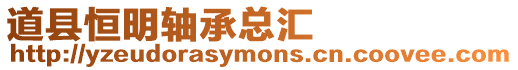 道縣恒明軸承總匯