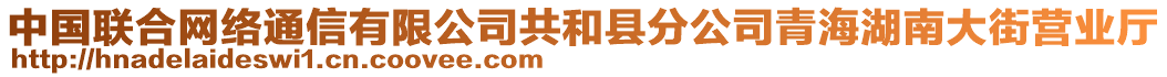 中國(guó)聯(lián)合網(wǎng)絡(luò)通信有限公司共和縣分公司青海湖南大街營(yíng)業(yè)廳