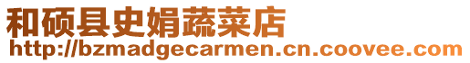 和碩縣史娟蔬菜店