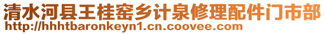 清水河縣王桂窯鄉(xiāng)計(jì)泉修理配件門市部