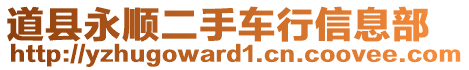 道縣永順二手車行信息部