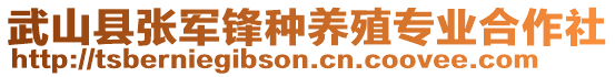 武山縣張軍鋒種養(yǎng)殖專(zhuān)業(yè)合作社