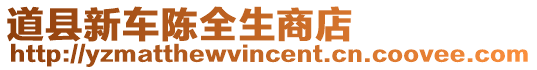 道縣新車陳全生商店