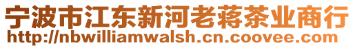 寧波市江東新河老蔣茶業(yè)商行