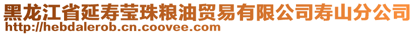 黑龍江省延壽瑩珠糧油貿(mào)易有限公司壽山分公司