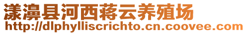 漾濞縣河西蔣云養(yǎng)殖場
