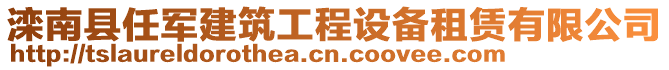 灤南縣任軍建筑工程設(shè)備租賃有限公司
