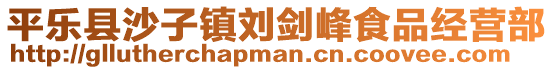 平樂縣沙子鎮(zhèn)劉劍峰食品經(jīng)營(yíng)部