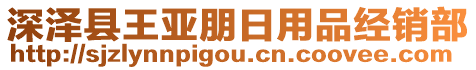 深澤縣王亞朋日用品經銷部