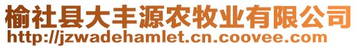 榆社縣大豐源農(nóng)牧業(yè)有限公司