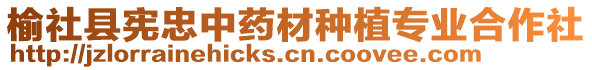 榆社縣憲忠中藥材種植專業(yè)合作社