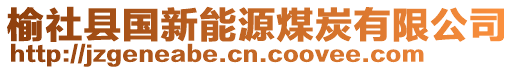 榆社縣國(guó)新能源煤炭有限公司