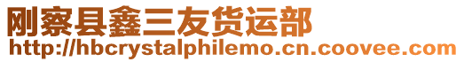 剛察縣鑫三友貨運部