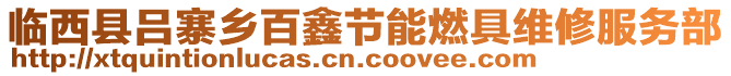 臨西縣呂寨鄉(xiāng)百鑫節(jié)能燃具維修服務(wù)部