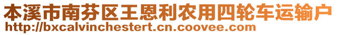 本溪市南芬區(qū)王恩利農(nóng)用四輪車運輸戶