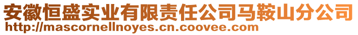 安徽恒盛實(shí)業(yè)有限責(zé)任公司馬鞍山分公司