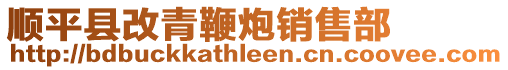 順平縣改青鞭炮銷售部