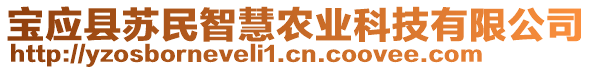 寶應(yīng)縣蘇民智慧農(nóng)業(yè)科技有限公司