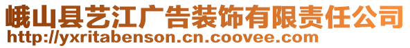 峨山县艺江广告装饰有限责任公司