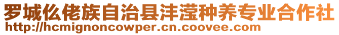 羅城仫佬族自治縣灃瀅種養(yǎng)專業(yè)合作社