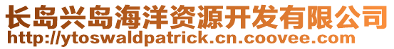 長島興島海洋資源開發(fā)有限公司