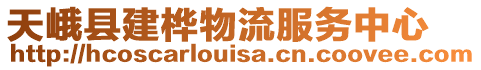 天峨縣建樺物流服務中心