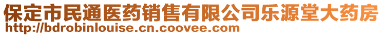 保定市民通醫(yī)藥銷售有限公司樂(lè)源堂大藥房