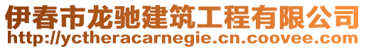 伊春市龍馳建筑工程有限公司