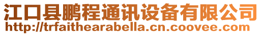 江口縣鵬程通訊設(shè)備有限公司