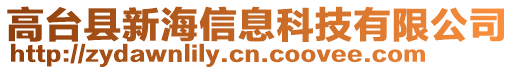 高臺縣新海信息科技有限公司