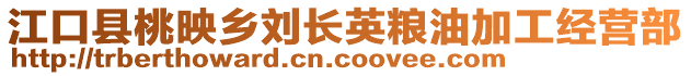 江口縣桃映鄉(xiāng)劉長(zhǎng)英糧油加工經(jīng)營(yíng)部