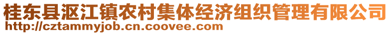 桂東縣漚江鎮(zhèn)農(nóng)村集體經(jīng)濟(jì)組織管理有限公司