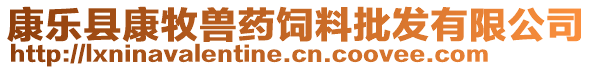 康樂縣康牧獸藥飼料批發(fā)有限公司