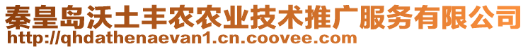 秦皇島沃土豐農(nóng)農(nóng)業(yè)技術(shù)推廣服務(wù)有限公司