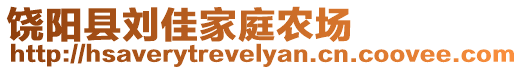 饒陽(yáng)縣劉佳家庭農(nóng)場(chǎng)