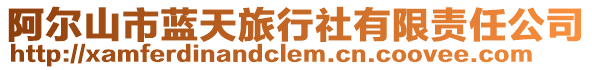 阿爾山市藍(lán)天旅行社有限責(zé)任公司