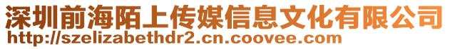 深圳前海陌上傳媒信息文化有限公司