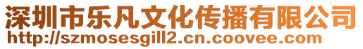 深圳市樂凡文化傳播有限公司