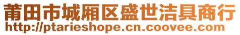 莆田市城廂區(qū)盛世潔具商行