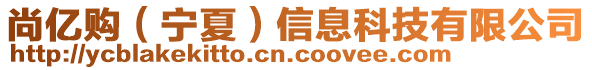 尚億購（寧夏）信息科技有限公司