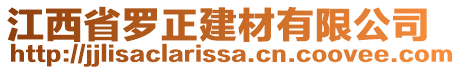 江西省羅正建材有限公司