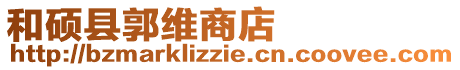 和碩縣郭維商店